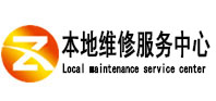 五指山本地维修服务中心（中讯网）